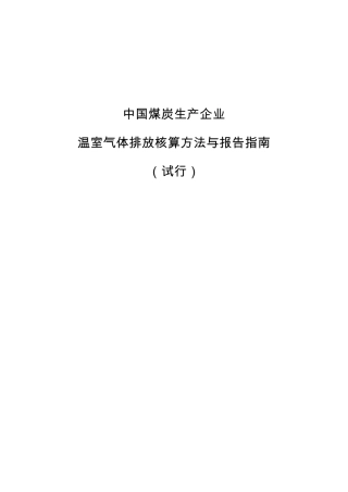 2015.02.09 发布 《中国煤炭生产企业温室气体排放核算方法与报告指南（试行）》