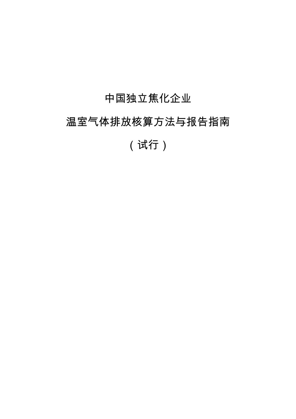 2015.02.09 发布 《中国独立焦化企业温室气体排放核算方法与报告指南（试行）》_第1页