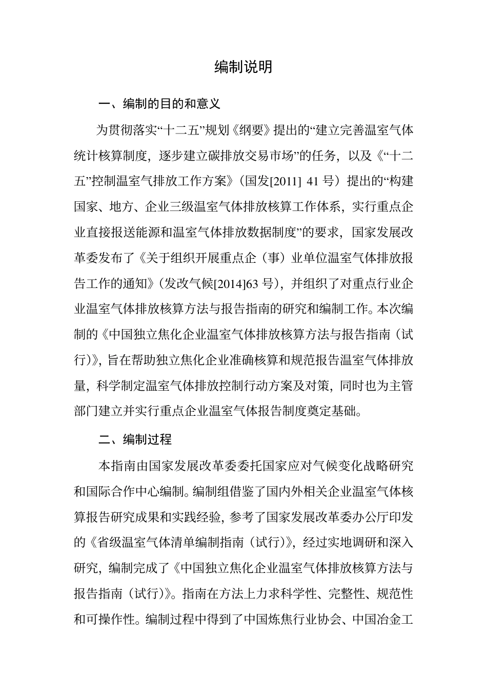 2015.02.09 发布 《中国独立焦化企业温室气体排放核算方法与报告指南（试行）》_第2页