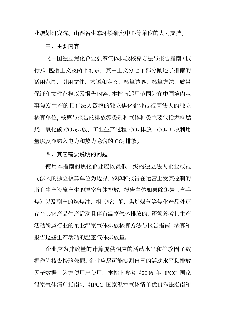 2015.02.09 发布 《中国独立焦化企业温室气体排放核算方法与报告指南（试行）》_第3页