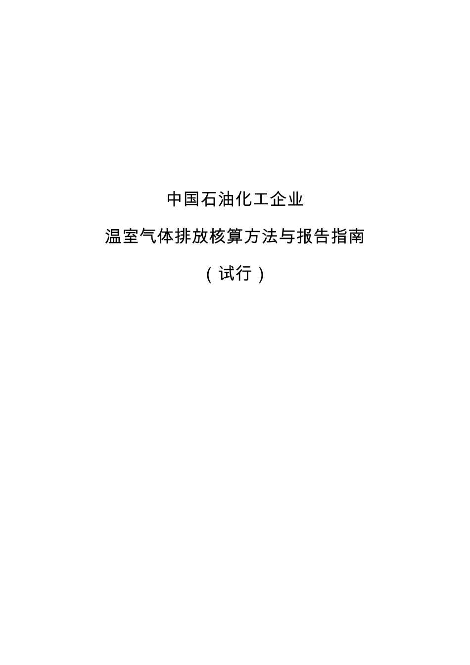 2015.02.09 发布 《中国石油化工企业温室气体排放核算方法与报告指南（试行）》_第1页