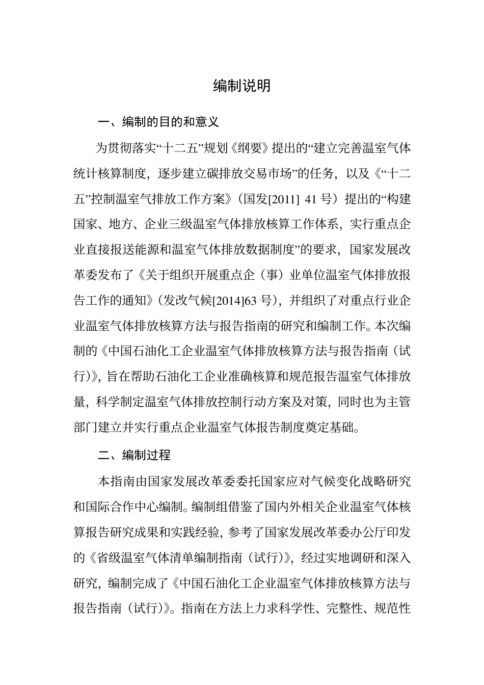 2015.02.09 发布 《中国石油化工企业温室气体排放核算方法与报告指南（试行）》_第2页