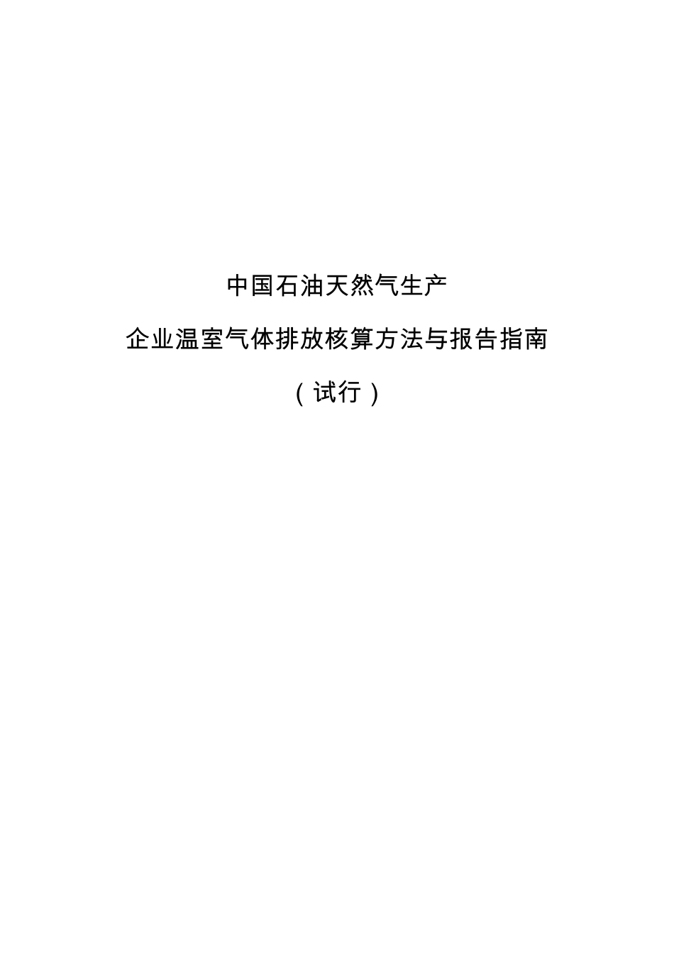 2015.02.09 发布 《中国石油和天然气生产企业温室气体排放核算方法与报告指南（试行）》_第1页