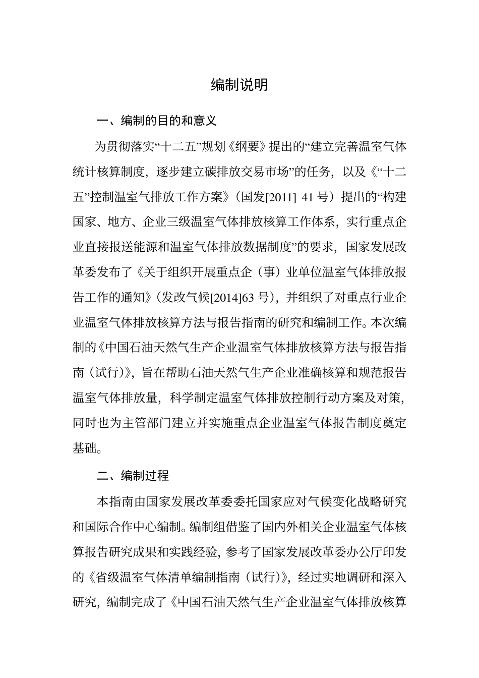 2015.02.09 发布 《中国石油和天然气生产企业温室气体排放核算方法与报告指南（试行）》_第2页