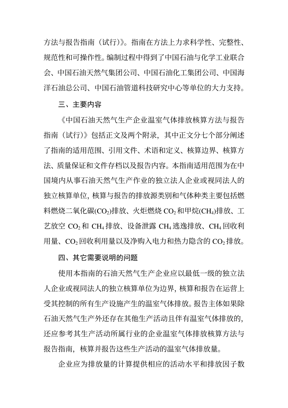 2015.02.09 发布 《中国石油和天然气生产企业温室气体排放核算方法与报告指南（试行）》_第3页