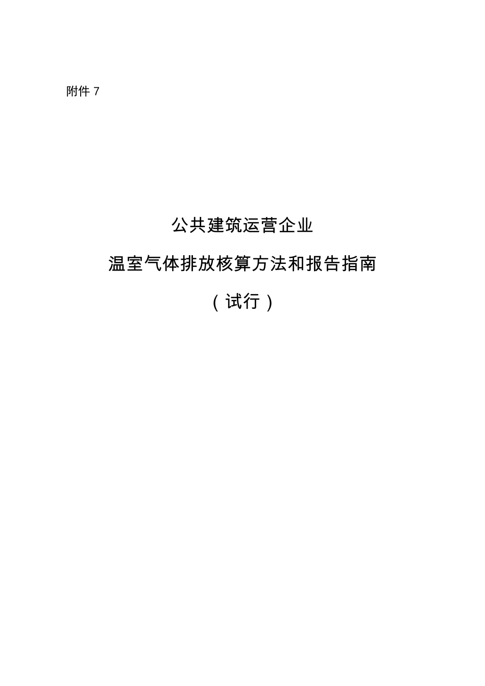2015.11.11 发布 《公共建筑运营单位（企业）温室气体排放核算方法和报告指南（试行）》_第1页