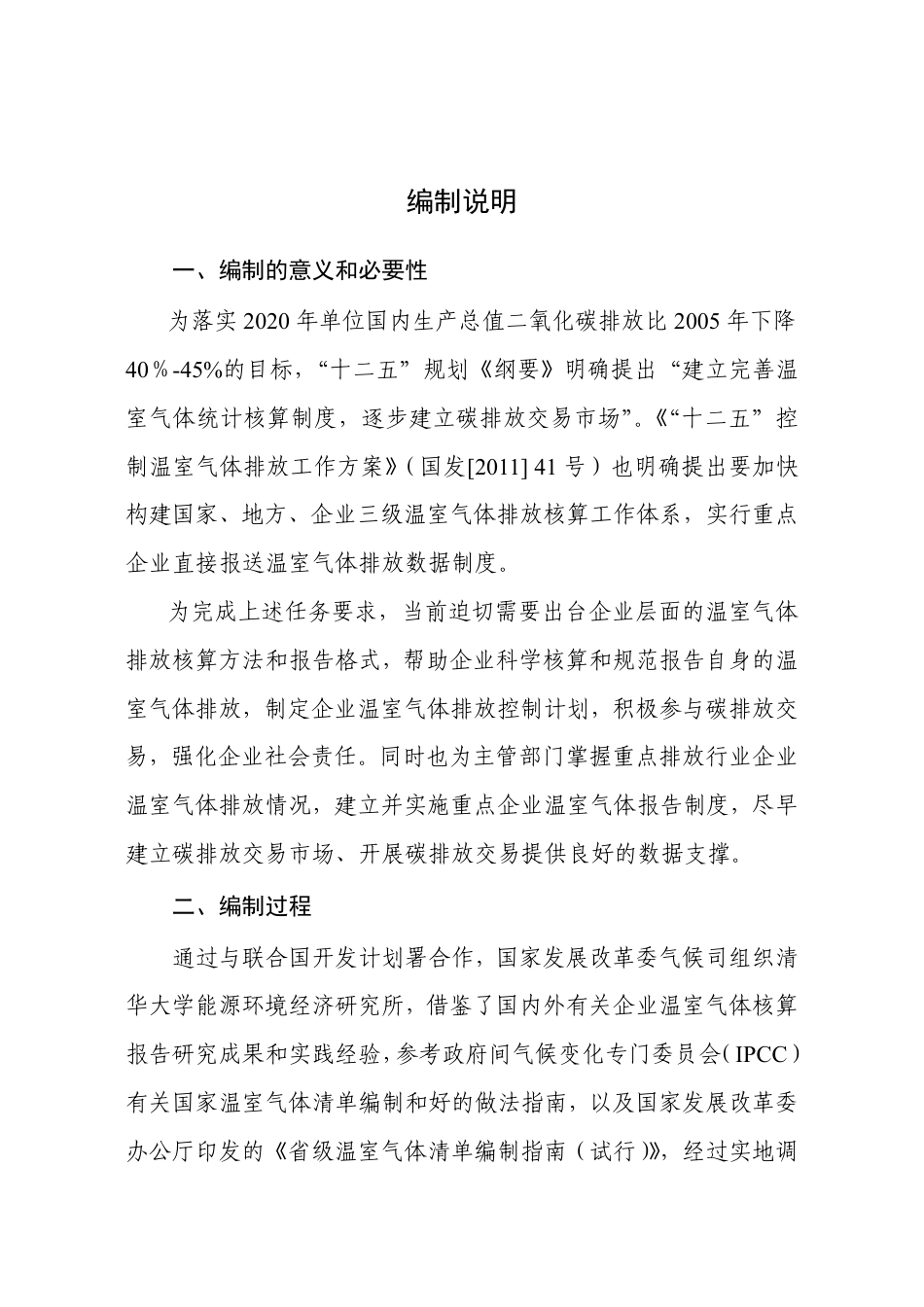2015.11.11 发布 《公共建筑运营单位（企业）温室气体排放核算方法和报告指南（试行）》_第2页
