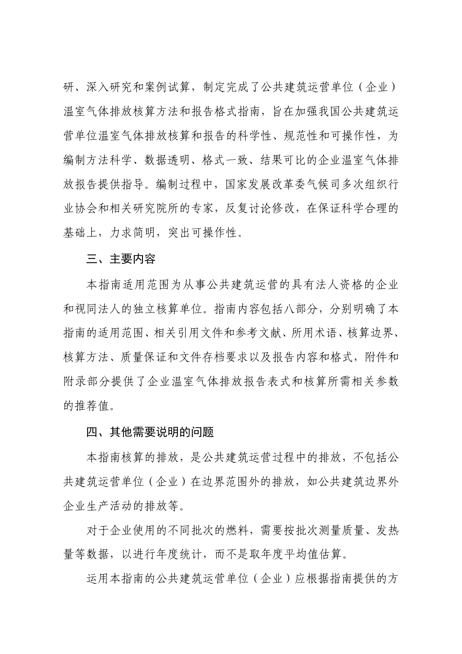 2015.11.11 发布 《公共建筑运营单位（企业）温室气体排放核算方法和报告指南（试行）》_第3页