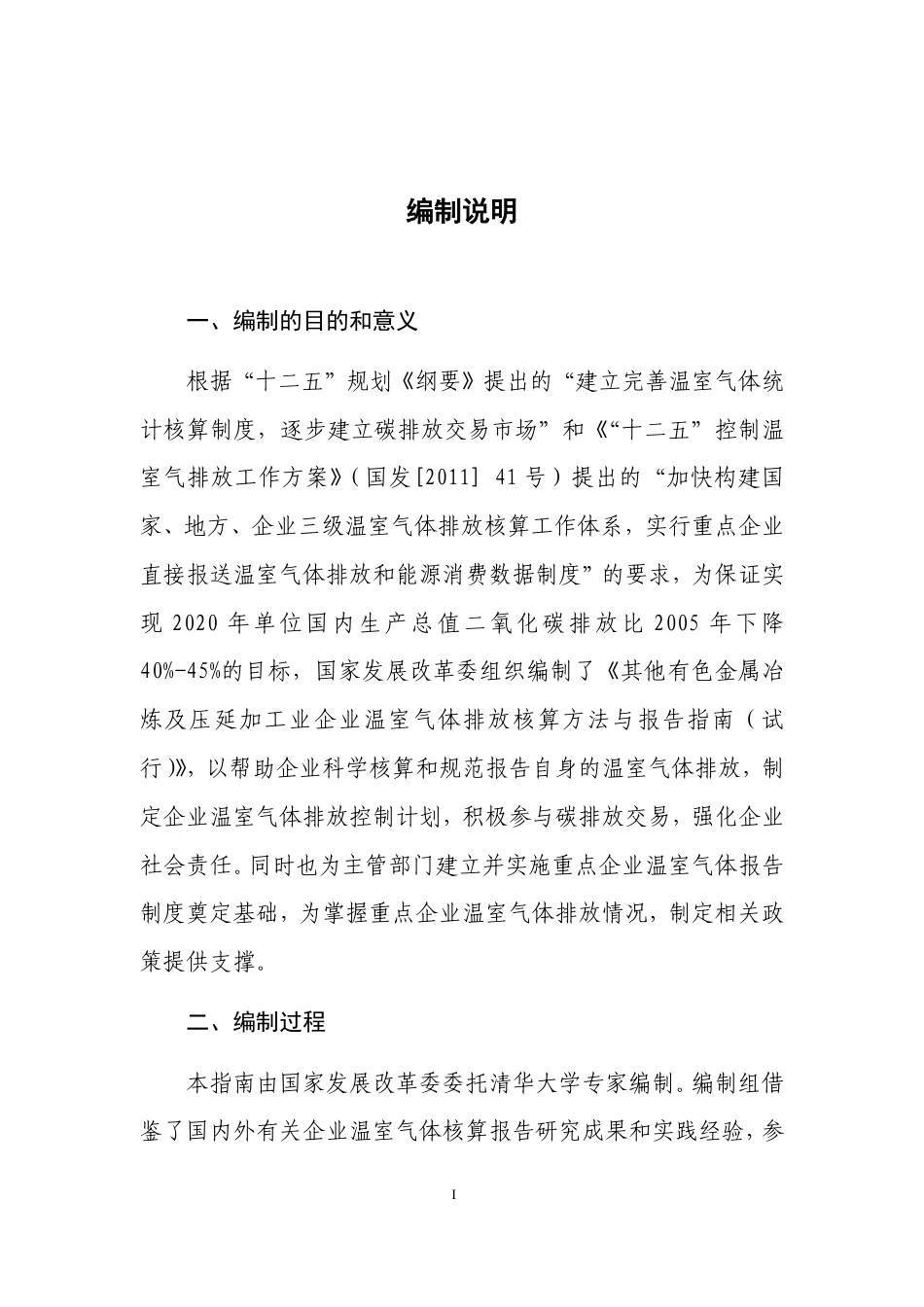 2015.11.11 发布 《其他有色金属冶炼和压延加工业企业温室气体排放核算方法与报告指南（试行）》_第2页