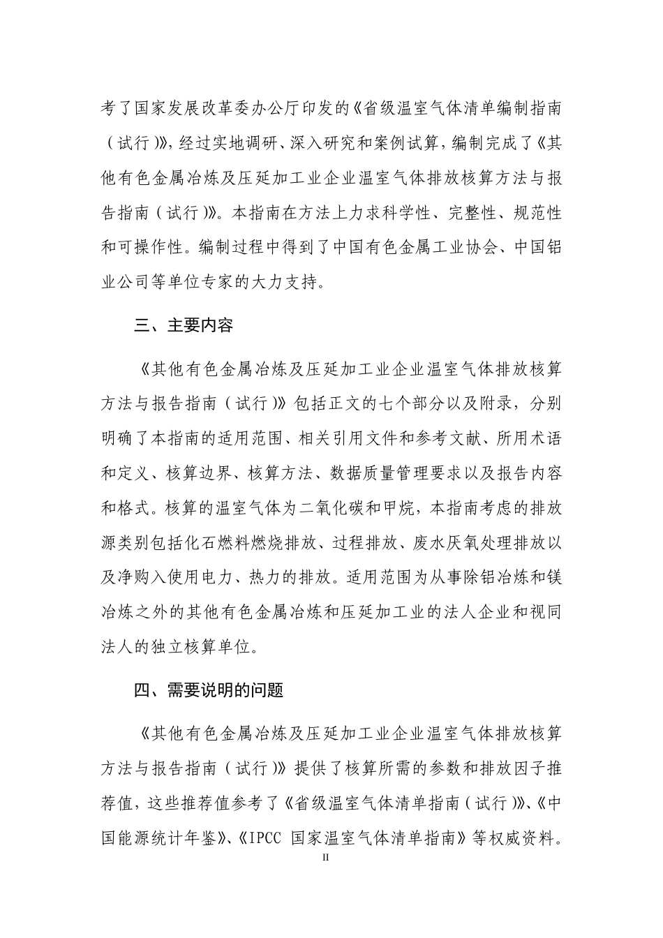 2015.11.11 发布 《其他有色金属冶炼和压延加工业企业温室气体排放核算方法与报告指南（试行）》_第3页