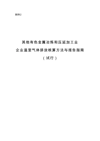 2015.11.11 发布 《其他有色金属冶炼和压延加工业企业温室气体排放核算方法与报告指南（试行）》
