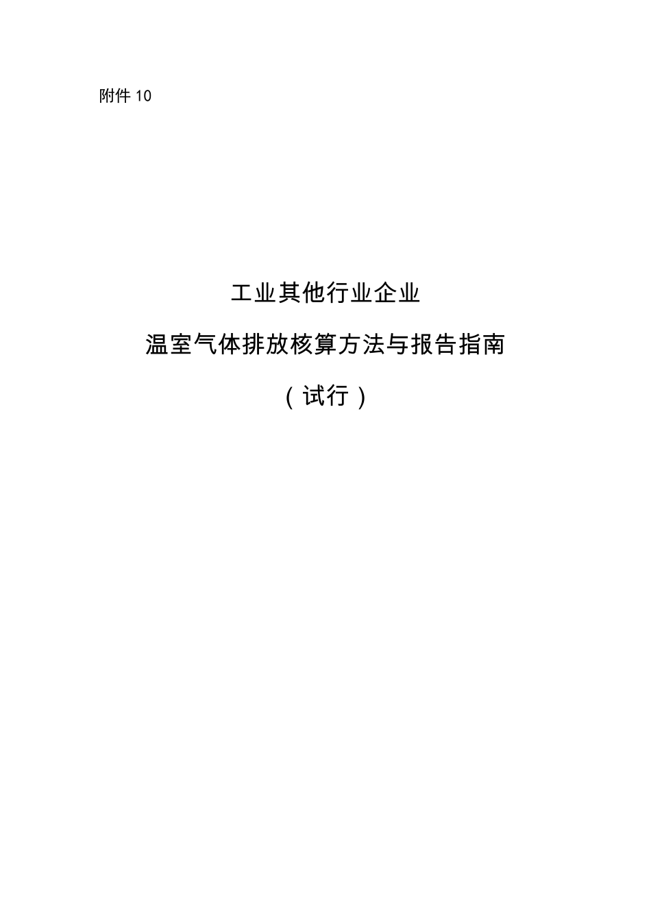 2015.11.11 发布 《工业其他行业企业温室气体排放核算方法与报告指南（试行）》_第1页