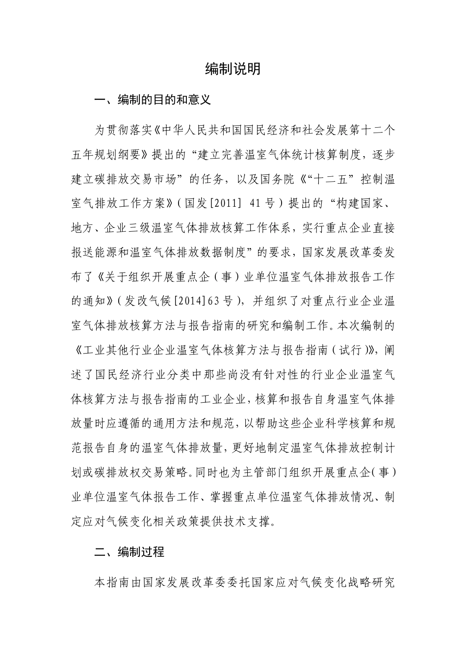 2015.11.11 发布 《工业其他行业企业温室气体排放核算方法与报告指南（试行）》_第2页
