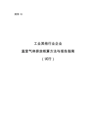 2015.11.11 发布 《工业其他行业企业温室气体排放核算方法与报告指南（试行）》