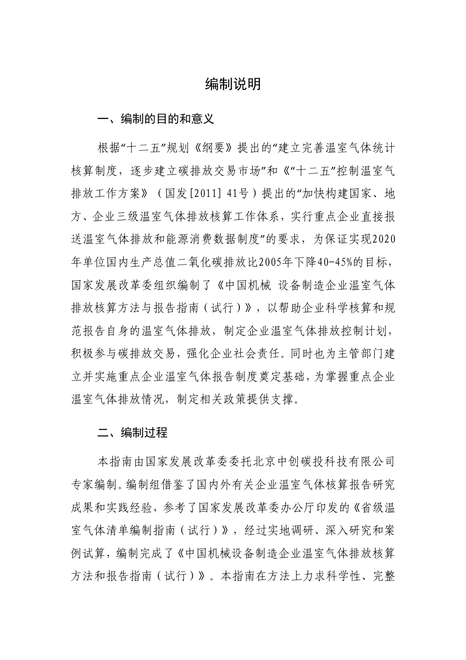 2015.11.11 发布 《机械设备制造企业温室气体排放核算方法与报告指南（试行）》_第2页