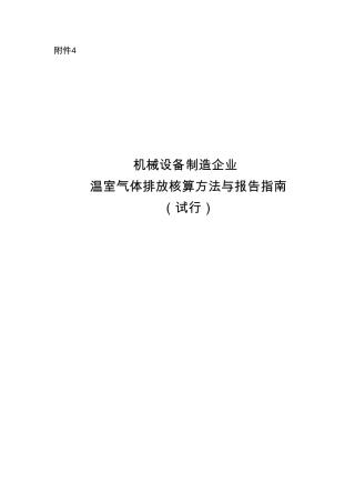 2015.11.11 发布 《机械设备制造企业温室气体排放核算方法与报告指南（试行）》