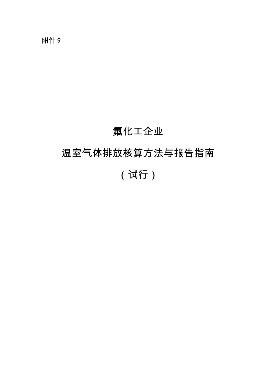 2015.11.11 发布 《氟化工企业温室气体排放核算方法与报告指南（试行）》_第1页