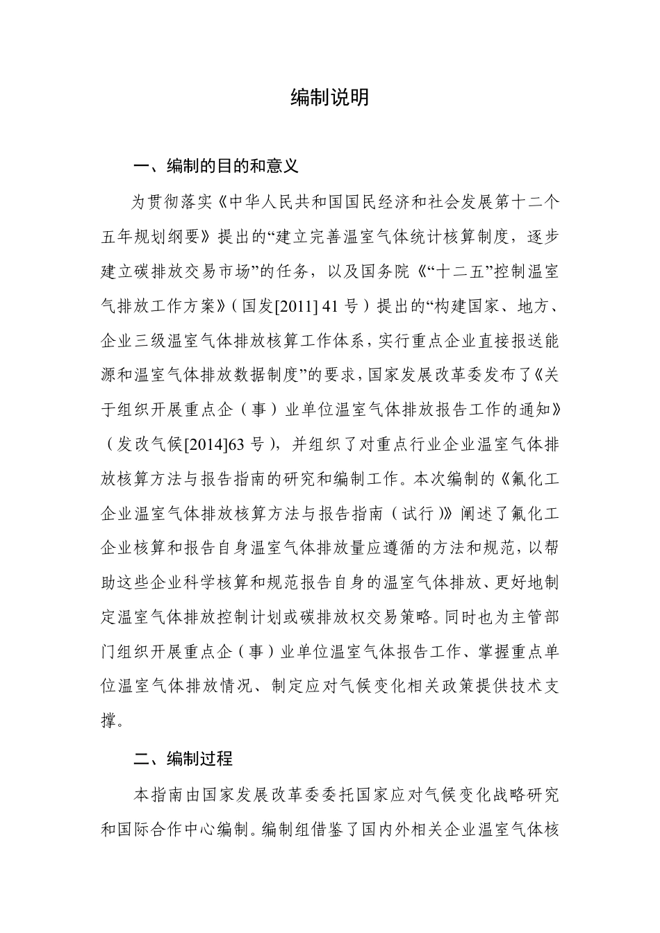 2015.11.11 发布 《氟化工企业温室气体排放核算方法与报告指南（试行）》_第2页
