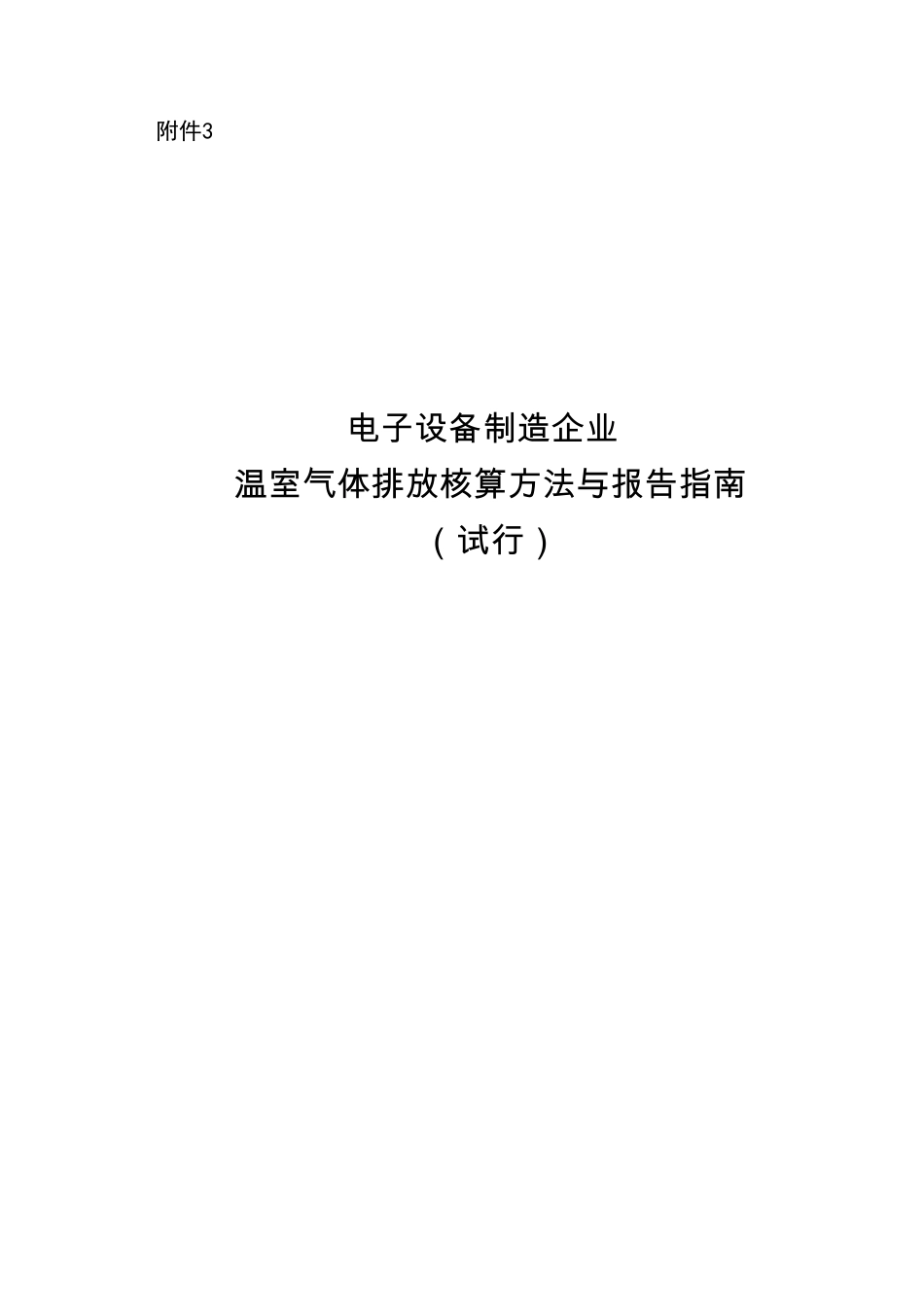 2015.11.11 发布 《电子设备制造企业温室气体排放核算方法与报告指南（试行）》_第1页