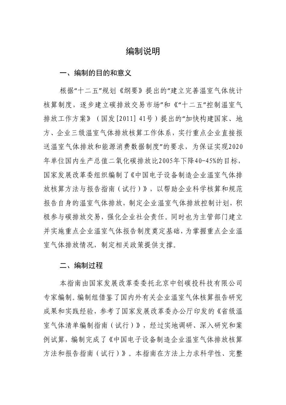 2015.11.11 发布 《电子设备制造企业温室气体排放核算方法与报告指南（试行）》_第2页