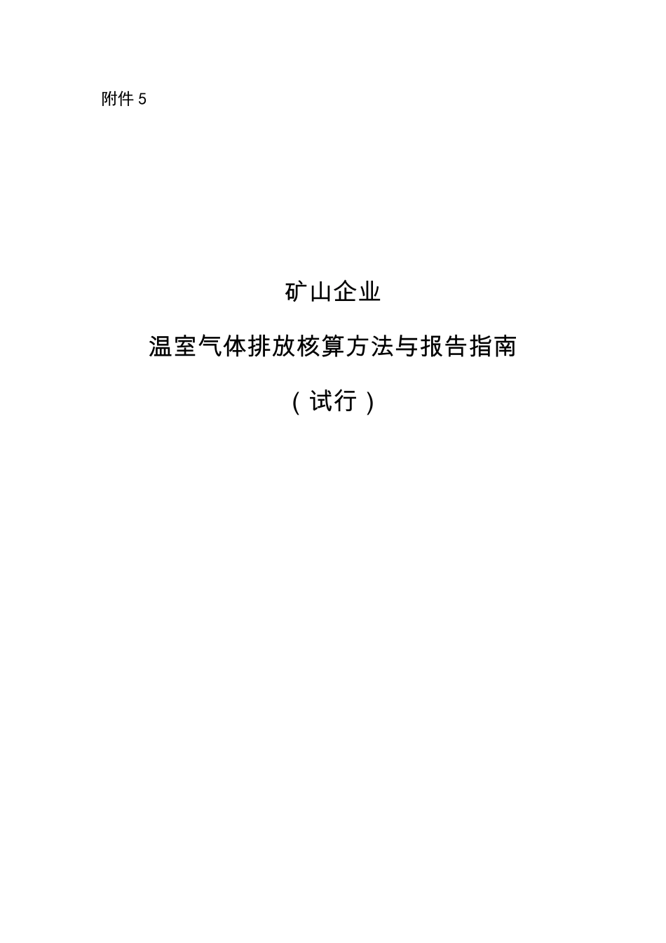 2015.11.11 发布 《矿山企业温室气体排放核算方法与报告指南（试行）》_第1页