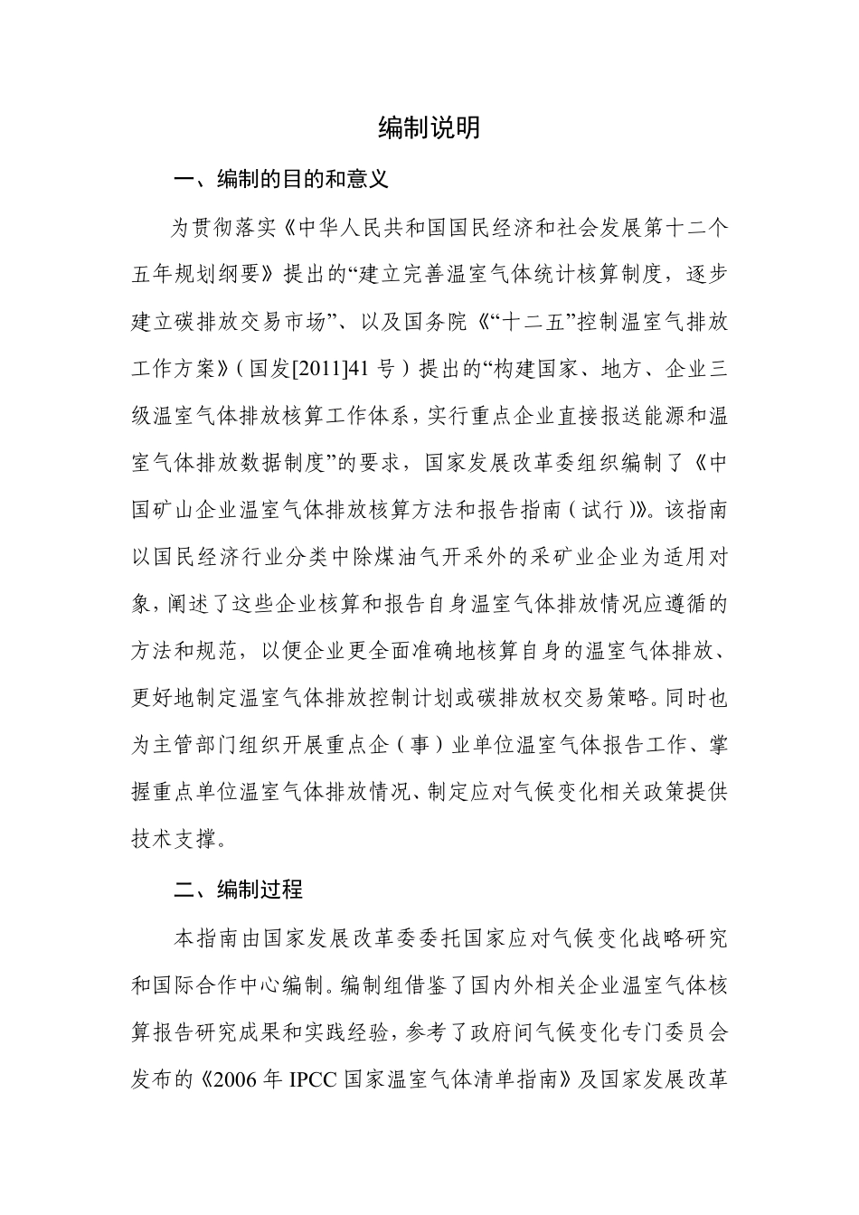 2015.11.11 发布 《矿山企业温室气体排放核算方法与报告指南（试行）》_第2页