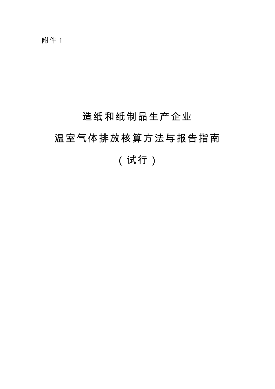 2015.11.11 发布 《造纸和纸制品生产企业温室气体排放核算方法与报告指南（试行）》_第1页