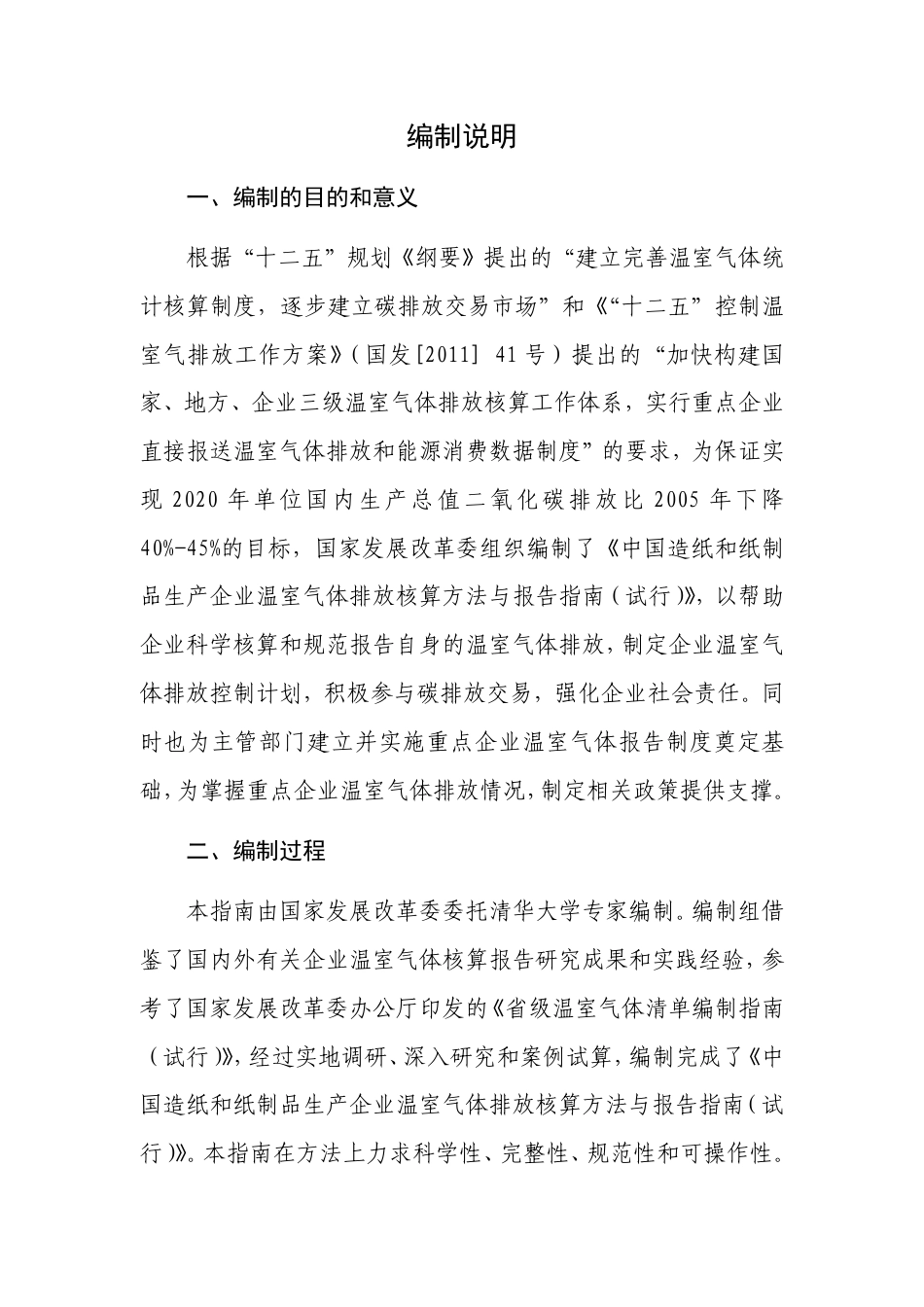 2015.11.11 发布 《造纸和纸制品生产企业温室气体排放核算方法与报告指南（试行）》_第2页