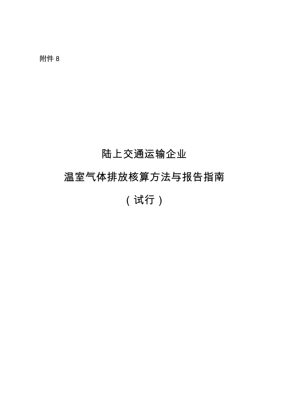 2015.11.11 发布 《陆上交通运输企业温室气体排放核算方法与报告指南（试行）》_第1页