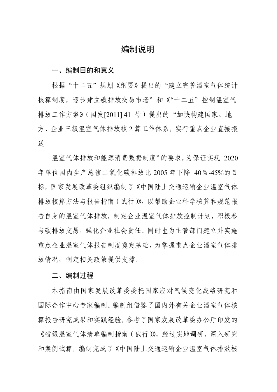 2015.11.11 发布 《陆上交通运输企业温室气体排放核算方法与报告指南（试行）》_第2页
