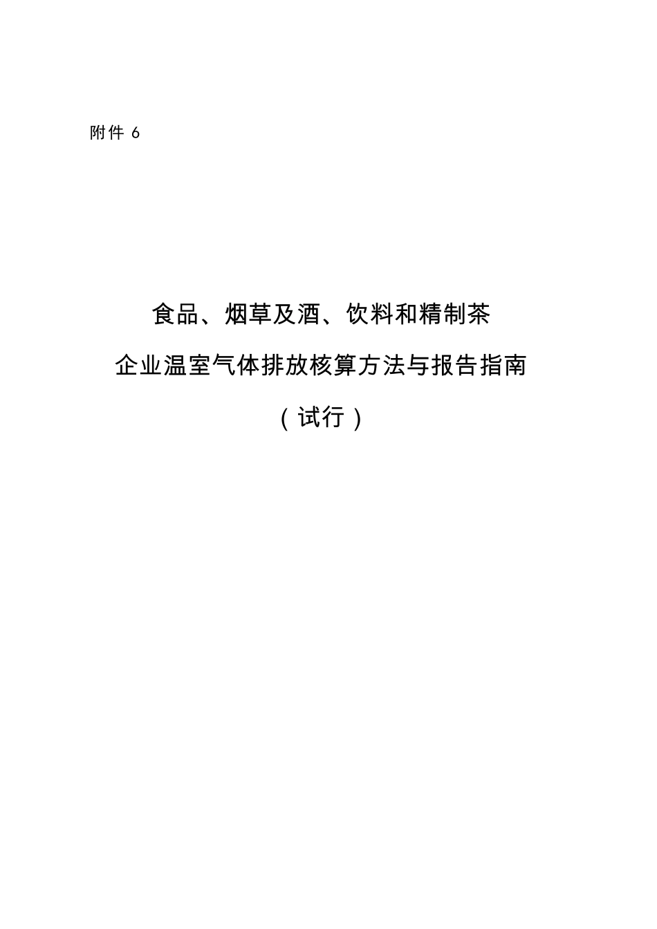 2015.11.11 发布 《食品、烟草及酒、饮料和精制茶企业温室气体排放核算方法与报告指南（试行）》_第1页