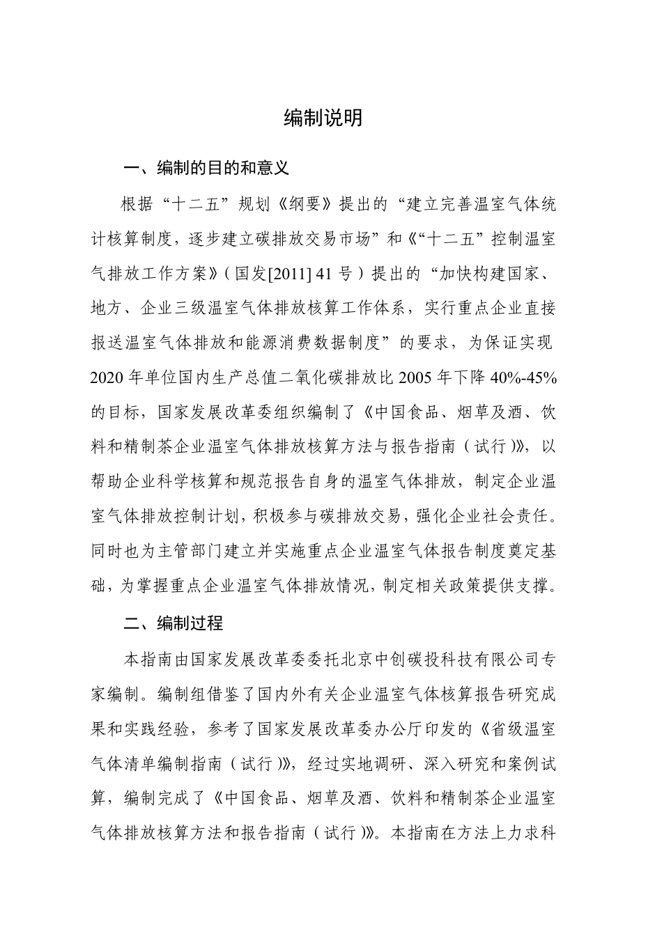 2015.11.11 发布 《食品、烟草及酒、饮料和精制茶企业温室气体排放核算方法与报告指南（试行）》_第2页