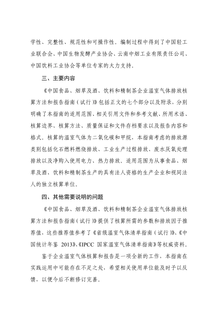 2015.11.11 发布 《食品、烟草及酒、饮料和精制茶企业温室气体排放核算方法与报告指南（试行）》_第3页