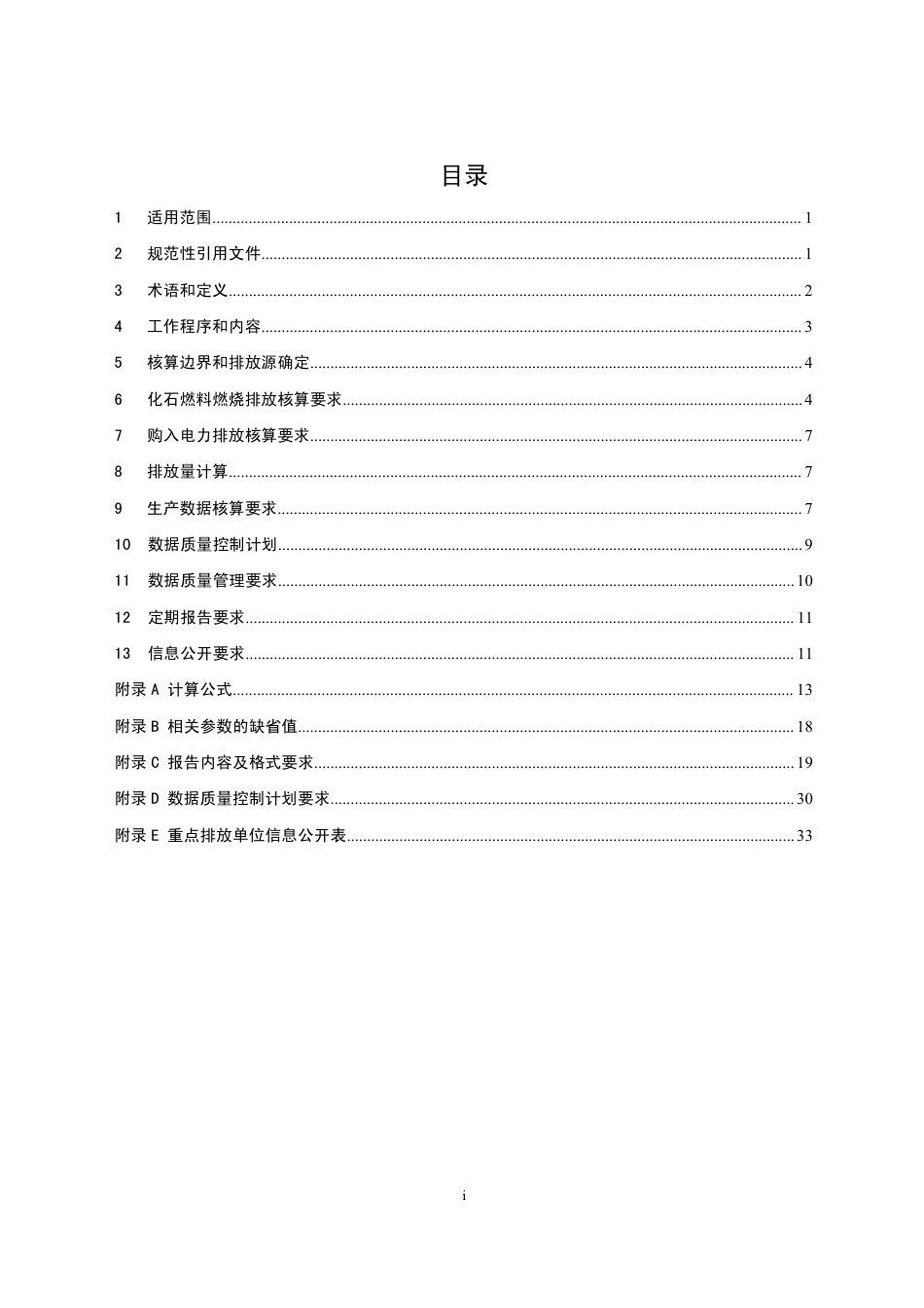 2021.03.29 印发 《企业温室气体排放核算方法与报告指南 发电设施》_第2页