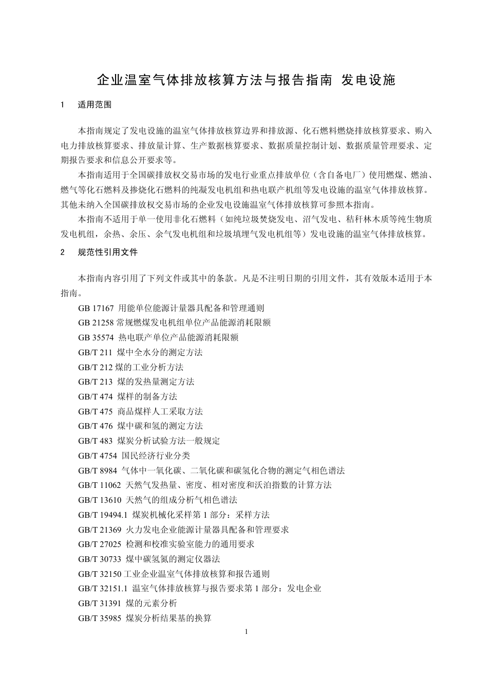 2021.03.29 印发 《企业温室气体排放核算方法与报告指南 发电设施》_第3页