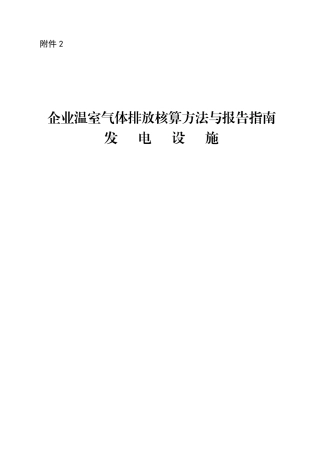 2021.03.29 印发 《企业温室气体排放核算方法与报告指南 发电设施》