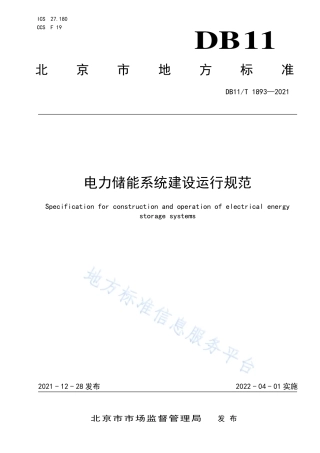DB11_T 1893-2021 电力储能系统建设运行规范