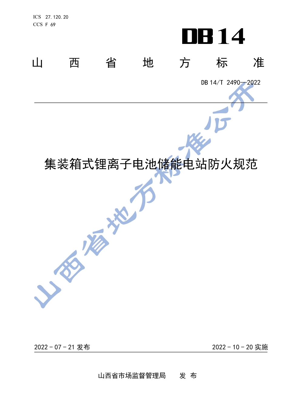 DB14_T 2490-2022 集装箱式锂离子电池储能电站防火规范_第1页