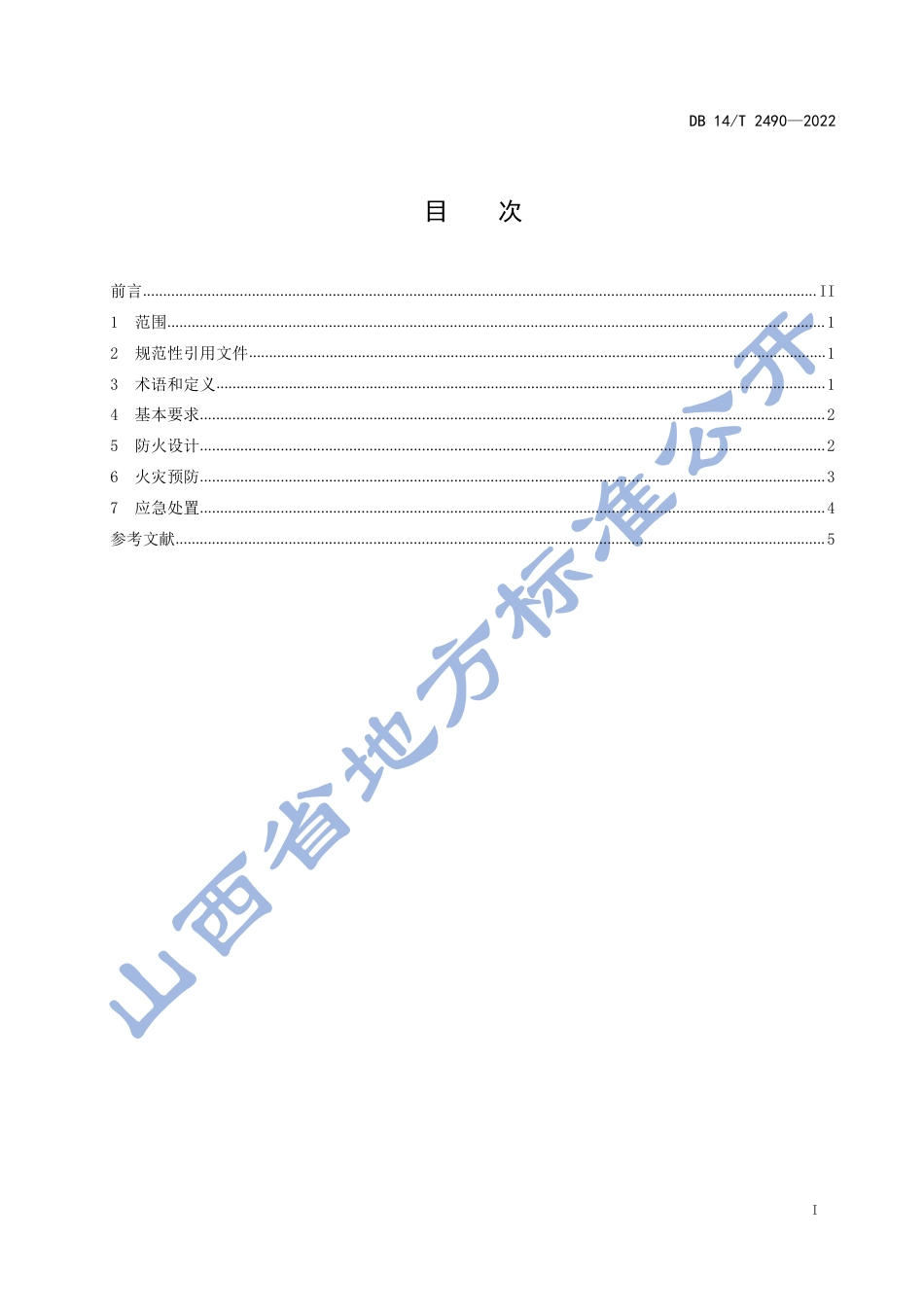 DB14_T 2490-2022 集装箱式锂离子电池储能电站防火规范_第3页