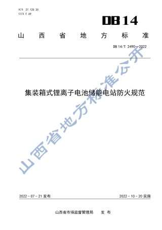 DB14_T 2490-2022 集装箱式锂离子电池储能电站防火规范