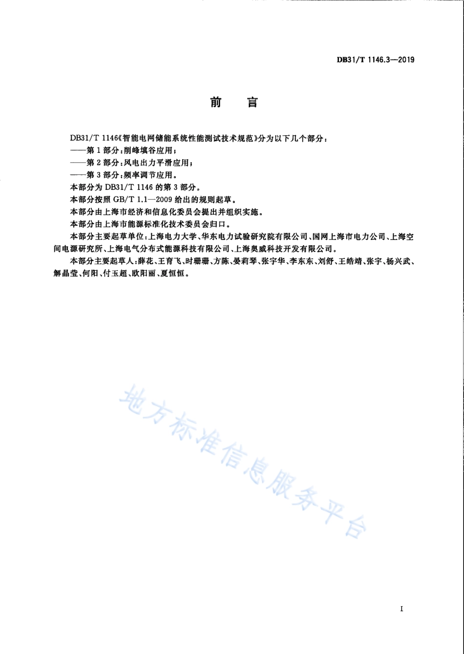 DB31_T 1146.3-2019 智能电网储能系统性能测试技术规范 第3部分 频率调节应用_第3页