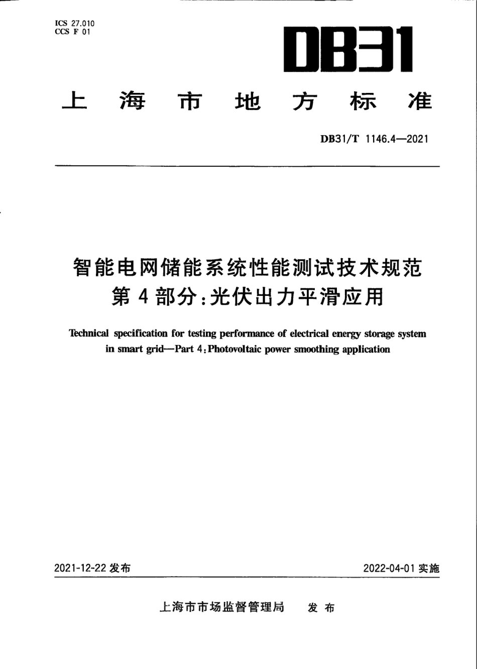 DB31_T 1146.4-2021 智能电网储能系统性能测试技术规范 _第1页