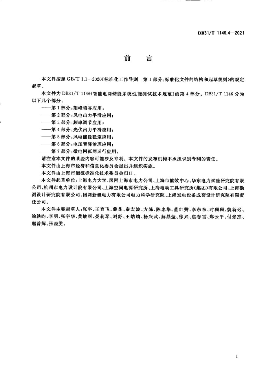 DB31_T 1146.4-2021 智能电网储能系统性能测试技术规范 _第3页