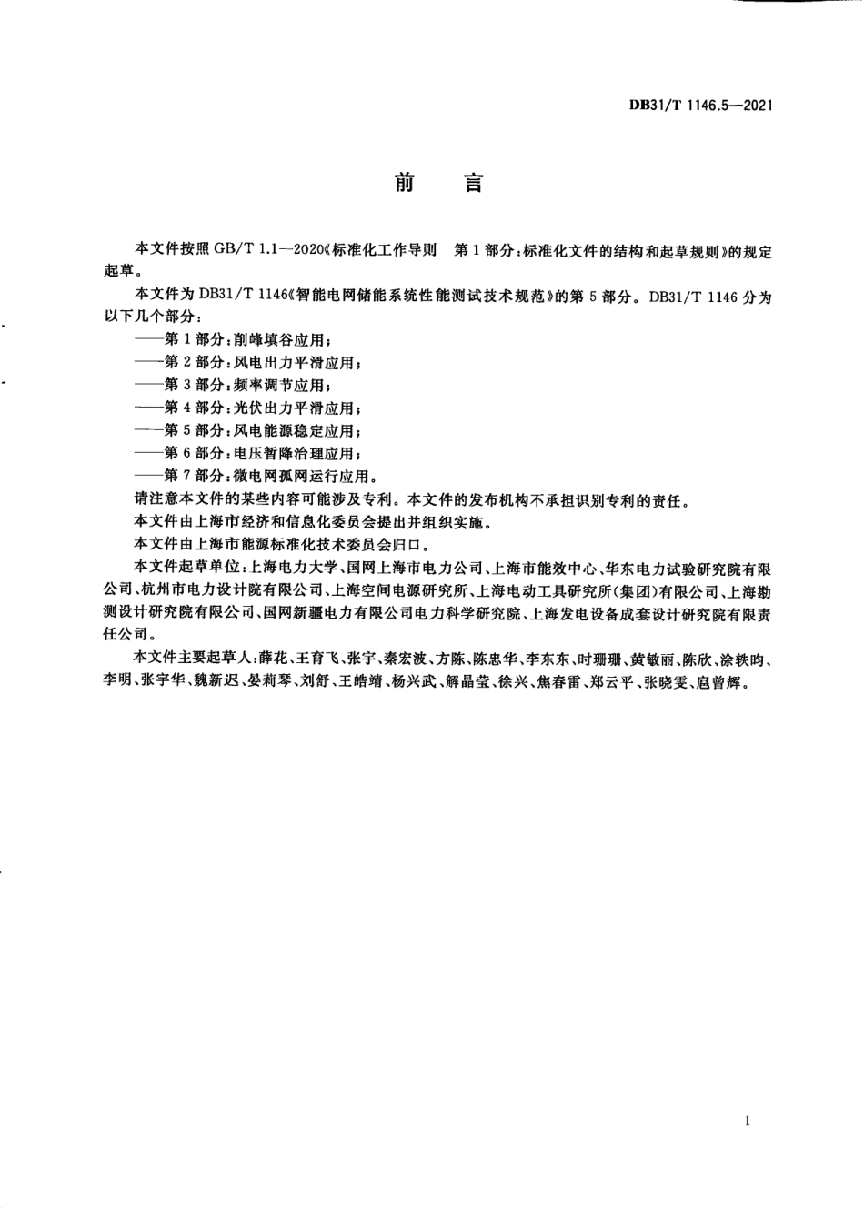 DB31_T 1146.5-2021 智能电网储能系统性能测试技术规范 _第2页