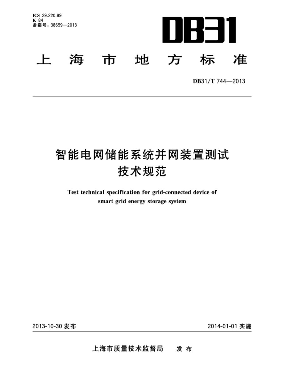 DB31_T 744-2013 智能电网储能系统并网装置测试技术规范_第1页