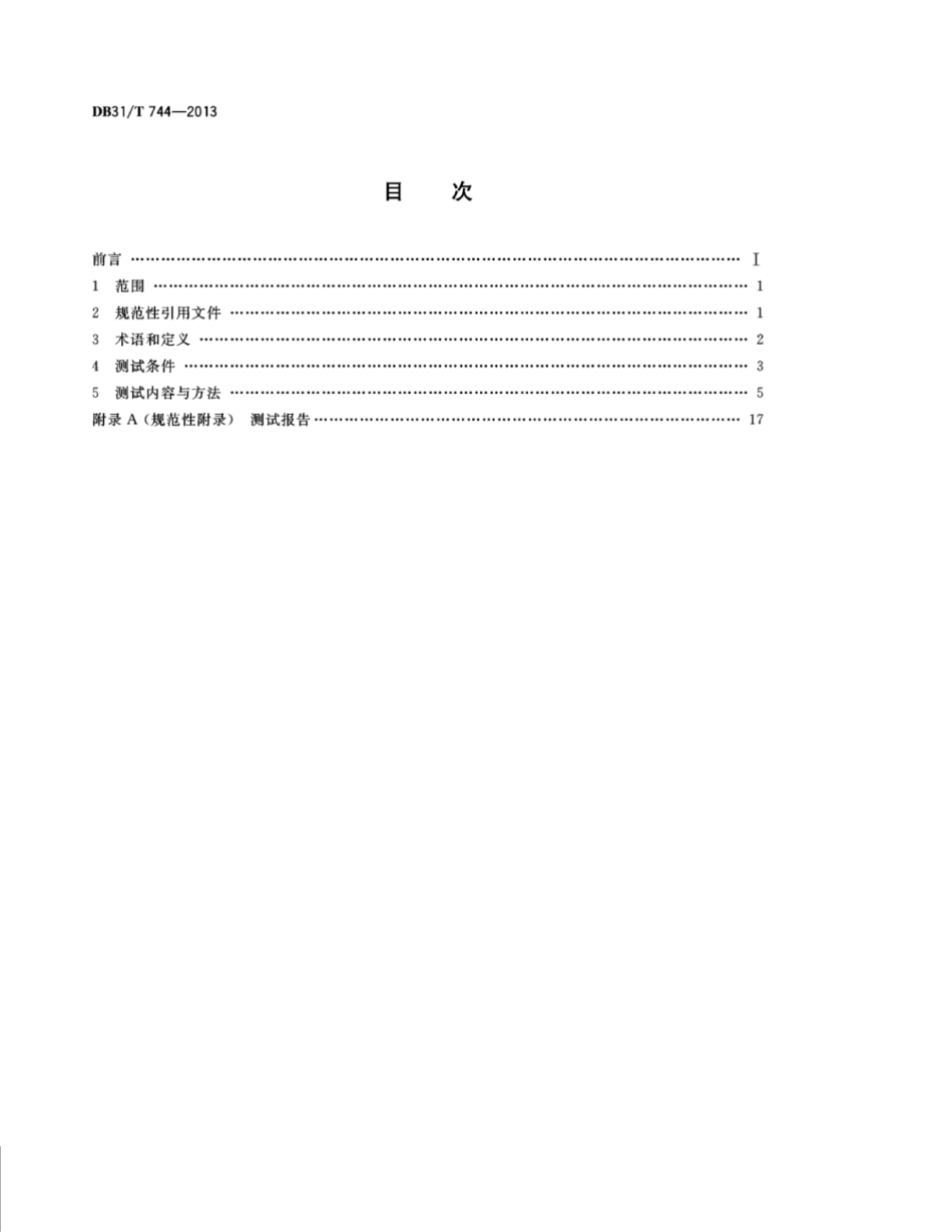 DB31_T 744-2013 智能电网储能系统并网装置测试技术规范_第2页