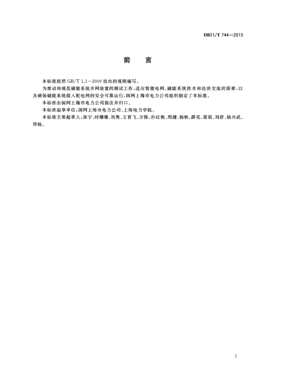 DB31_T 744-2013 智能电网储能系统并网装置测试技术规范_第3页
