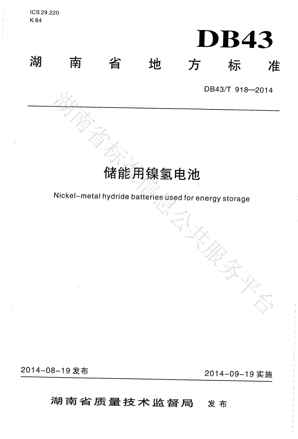 DB43_T 918-2014 储能用镍氢电池_第1页