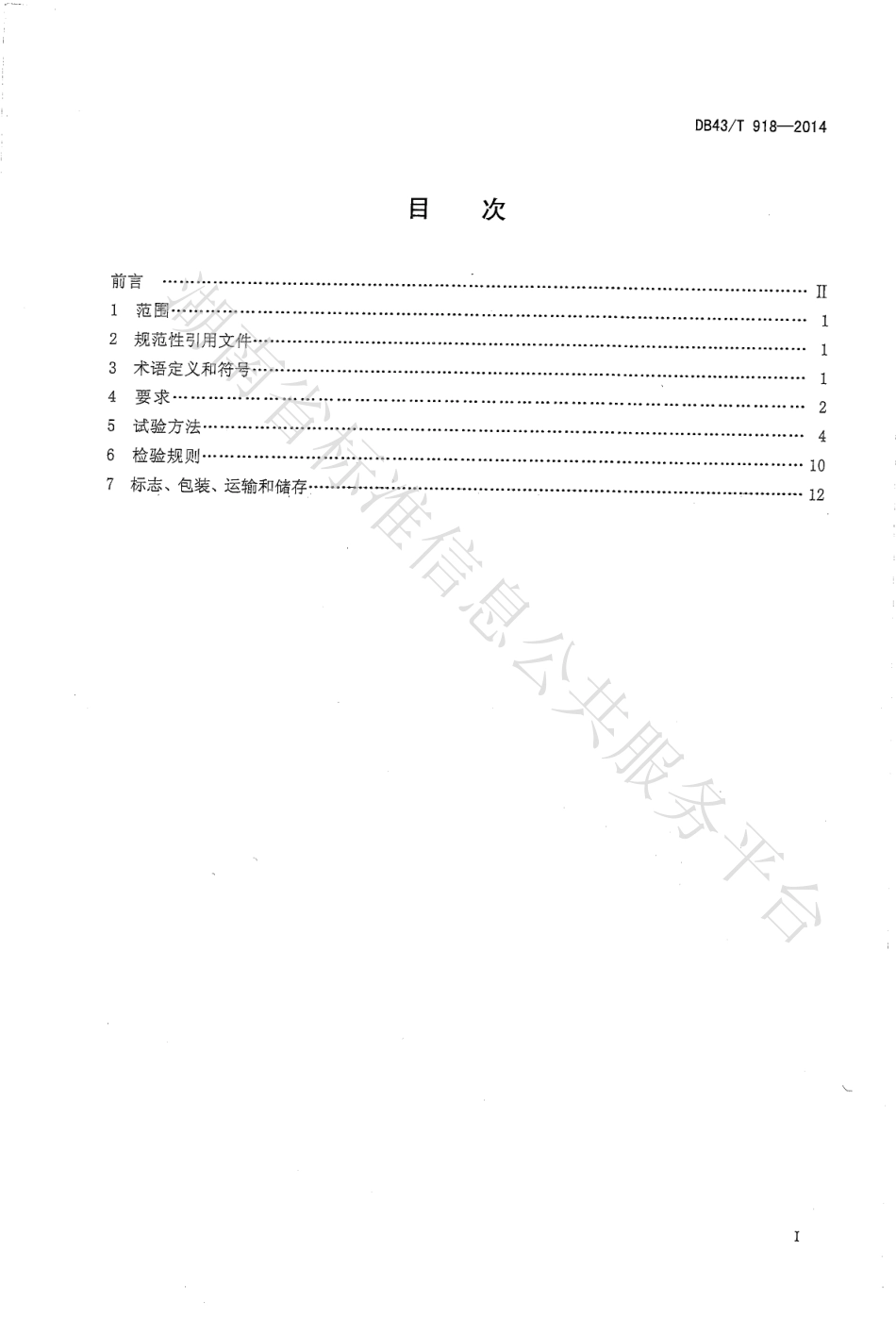 DB43_T 918-2014 储能用镍氢电池_第2页