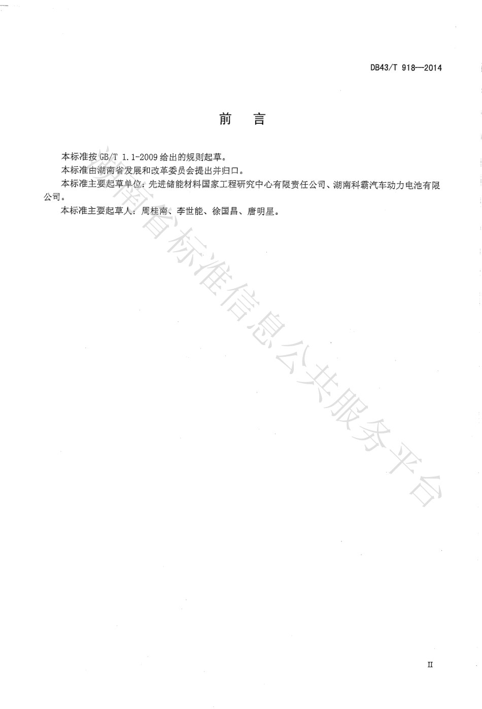 DB43_T 918-2014 储能用镍氢电池_第3页